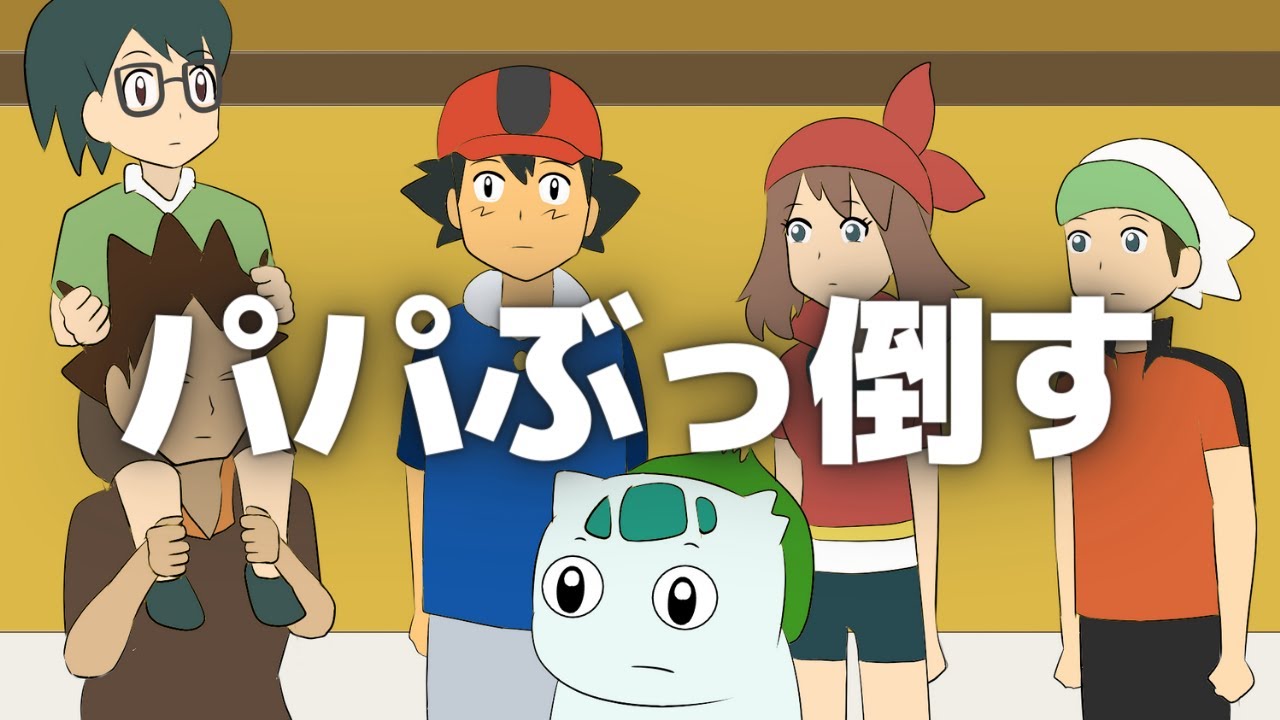 彼女のパパをぶっ倒してみた【ギャグポケモンORAS】