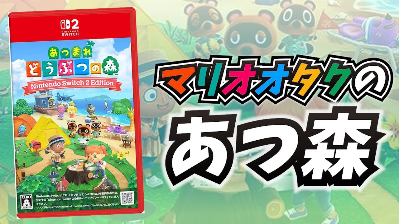 マリオオタクのあつまれ どうぶつの森 Nintendo Switch 2 Edition