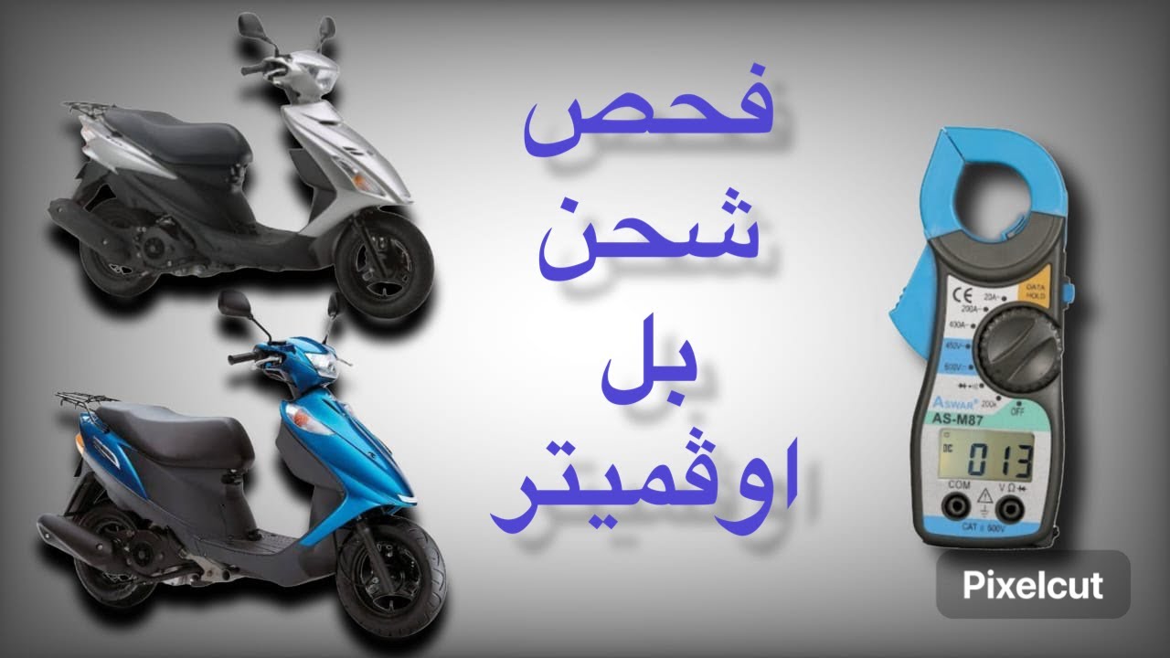 فحص شحن دراجه ادرس ياباني 125 GوS نفس الشي جزء ثاني 