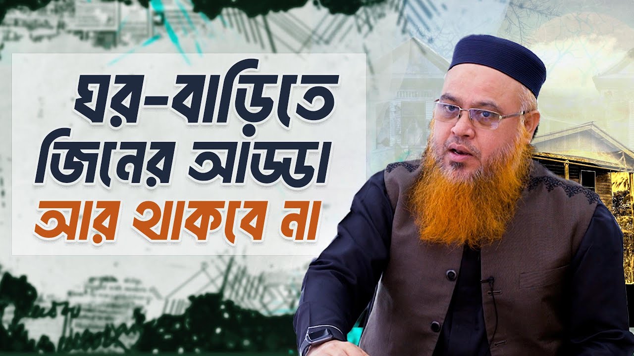 ঘর-বাড়িতে কেন জিনের আড্ডা হয়। আপনার বাড়িতে জিন আর থাকবে না। Prof. Mokhter Ahmad