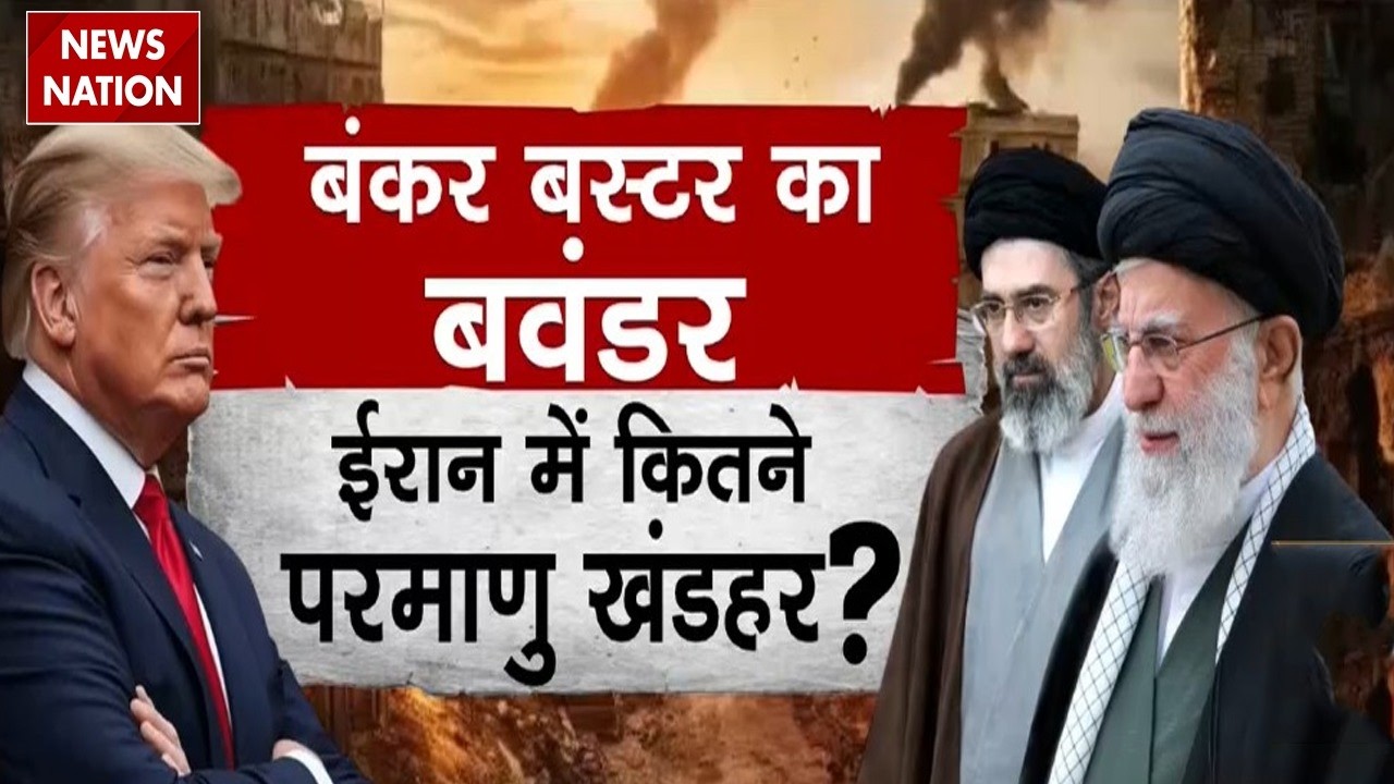 Iran Israel War: Bunker Buster का बवंडर, ईरान में कितने परमाणु ठिकाने बने खंडहर?US | Nuclear Plant