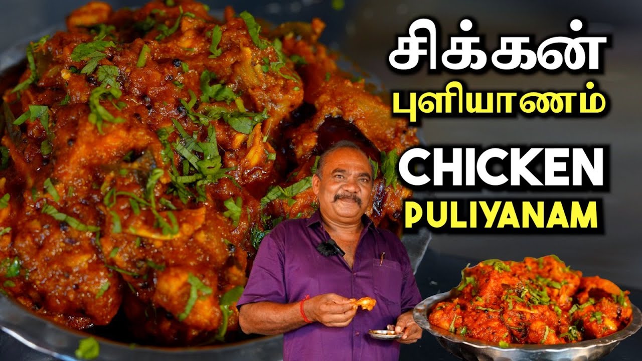 கல்யாண வீட்டு சிக்கன் புளியானம் | Chicken Puliyanam | Chicken Curry | Chicken Gravy #chicken