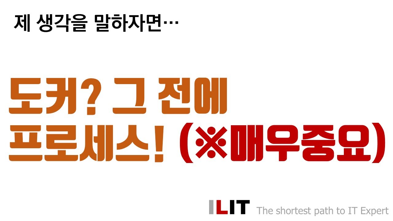 Docker? 그 전에 Process