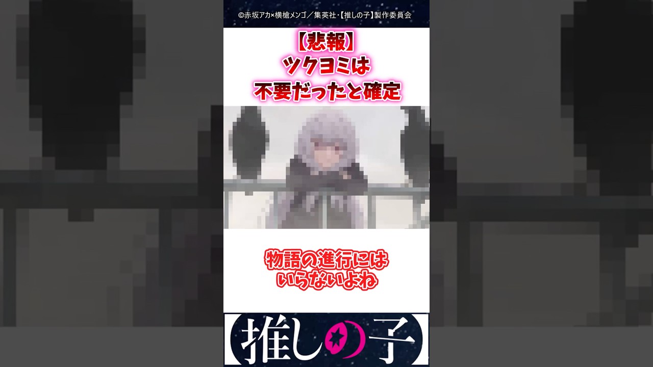 【悲報】ツクヨミは不要だったと確定 #推しの子 #3期 #Shorts