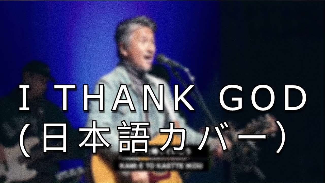 I Thank God (日本語 Japanese / English) | New Hope Yokohama Worship
