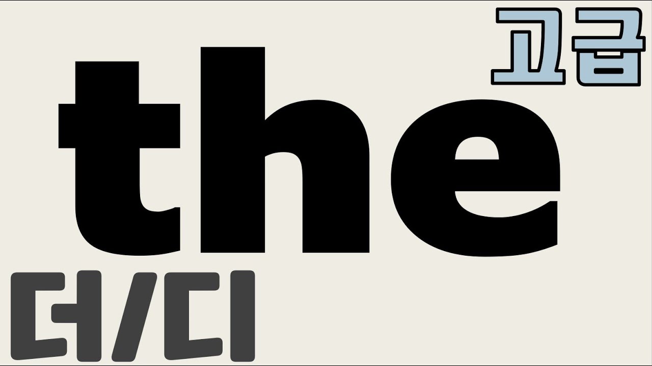 [고급파닉스 48] the 발음 [ðə]  [ðiː]/ 구분하여 발음하기
