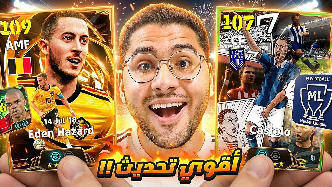 كونامي اتجننت ونزلت اقوي تحديث للعبة !!  🤯🔥 عودة الماستر ليج ومتعة الجيمبلاي  😍☠️ || eFootball 26
