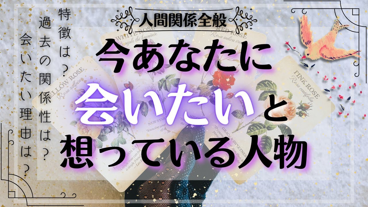 今❗️貴方に会いたいと思っている人物🍀タロット占い