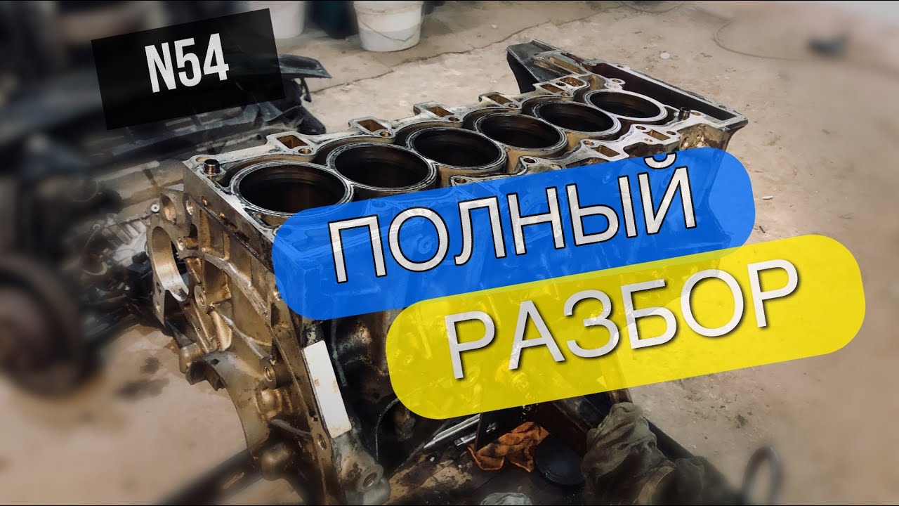 Разобрал полностью мотор BMW N54. Что дальше ?