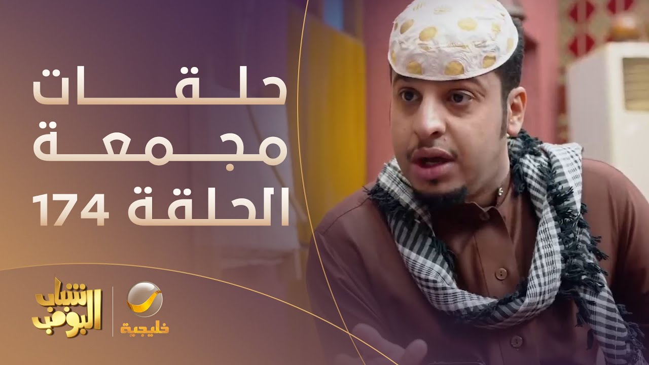حلقات مجمعة من مسلسل شباب البومب الحلقة 174