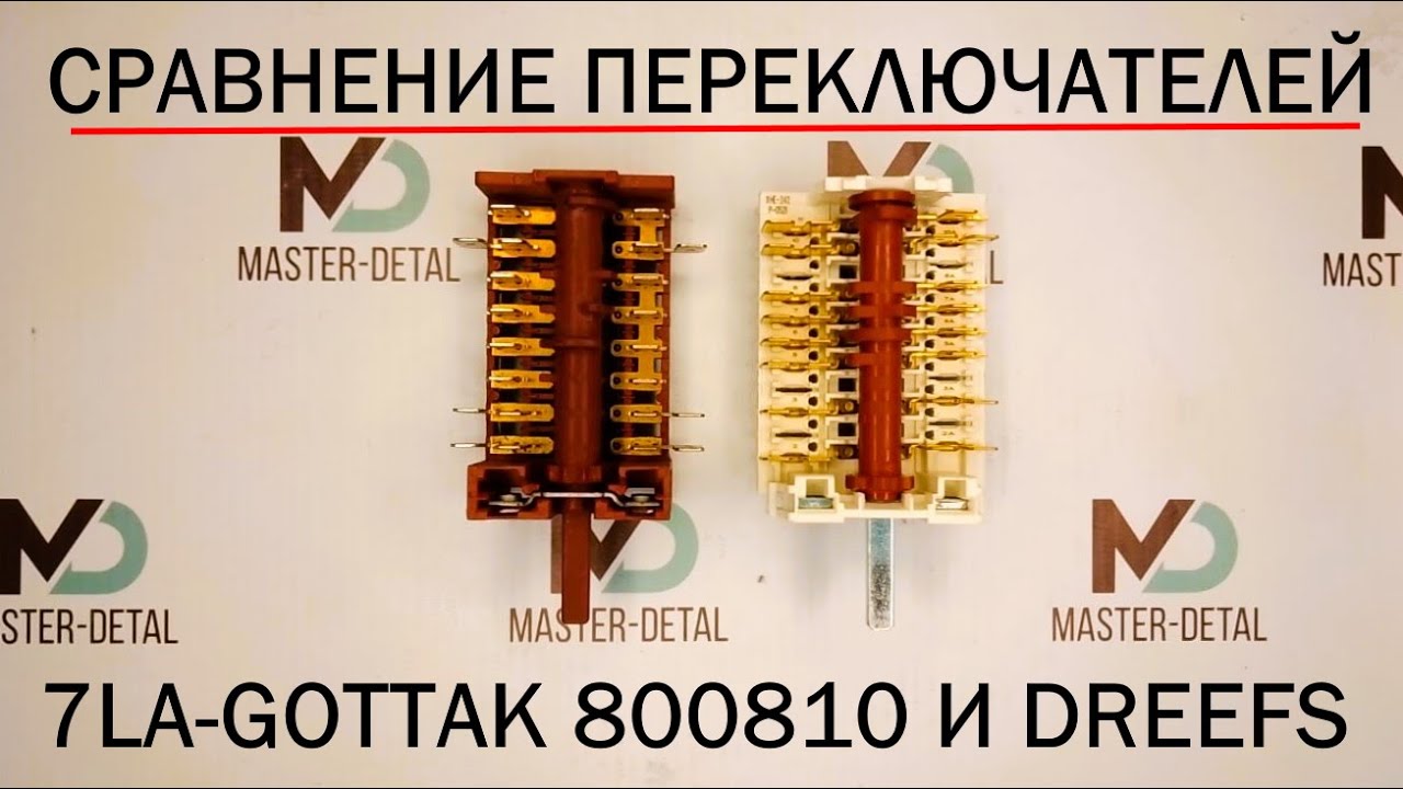 Сравниваем переключатели производства 7-LA Gottak и Dreefs для духовки Hansa артикул 800810.