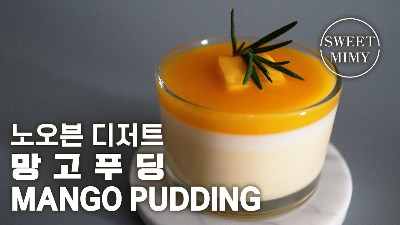 CC) 노오븐 디저트 : 달콤 말랑한 망고 푸딩 만들기 / Mango Pudding Recipe / SweetMimy