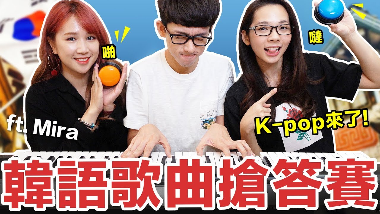 阿滴英文｜Kpop Challenge! 韓國流行歌曲搶答賽! feat. Mira