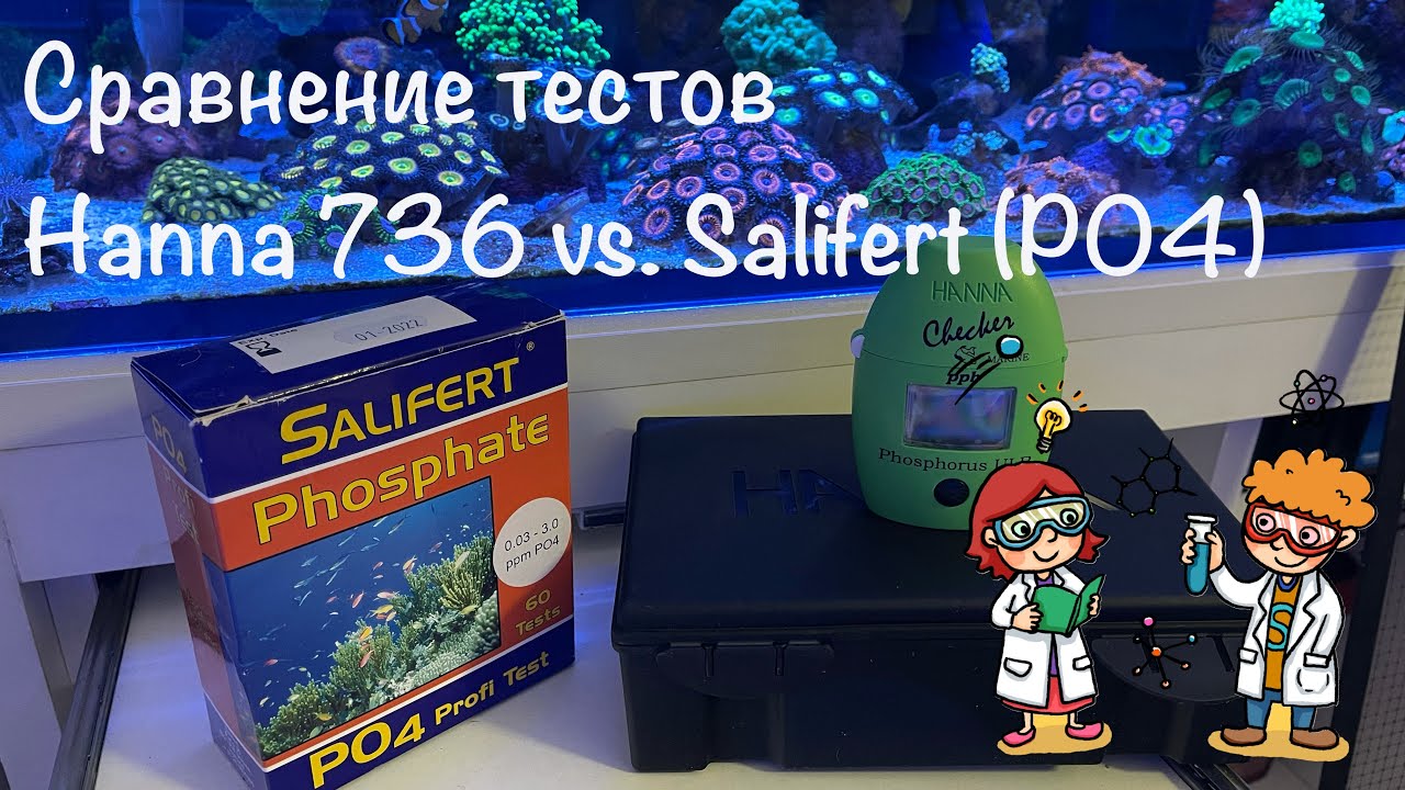 Сравнение Ханна 736 и Салиферт на фосфат / Hanna 736 vs Salifert phosphate / Мой морской аквариум