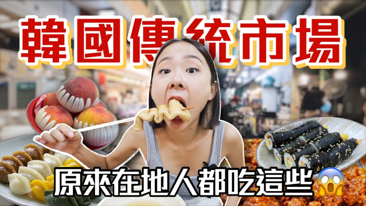 除了生章魚之外的韓國美食🇰🇷噴汁年糕、水果炸雞、韓版草籽粿、爆漿糖餅、中藥茶｜桑潔魚