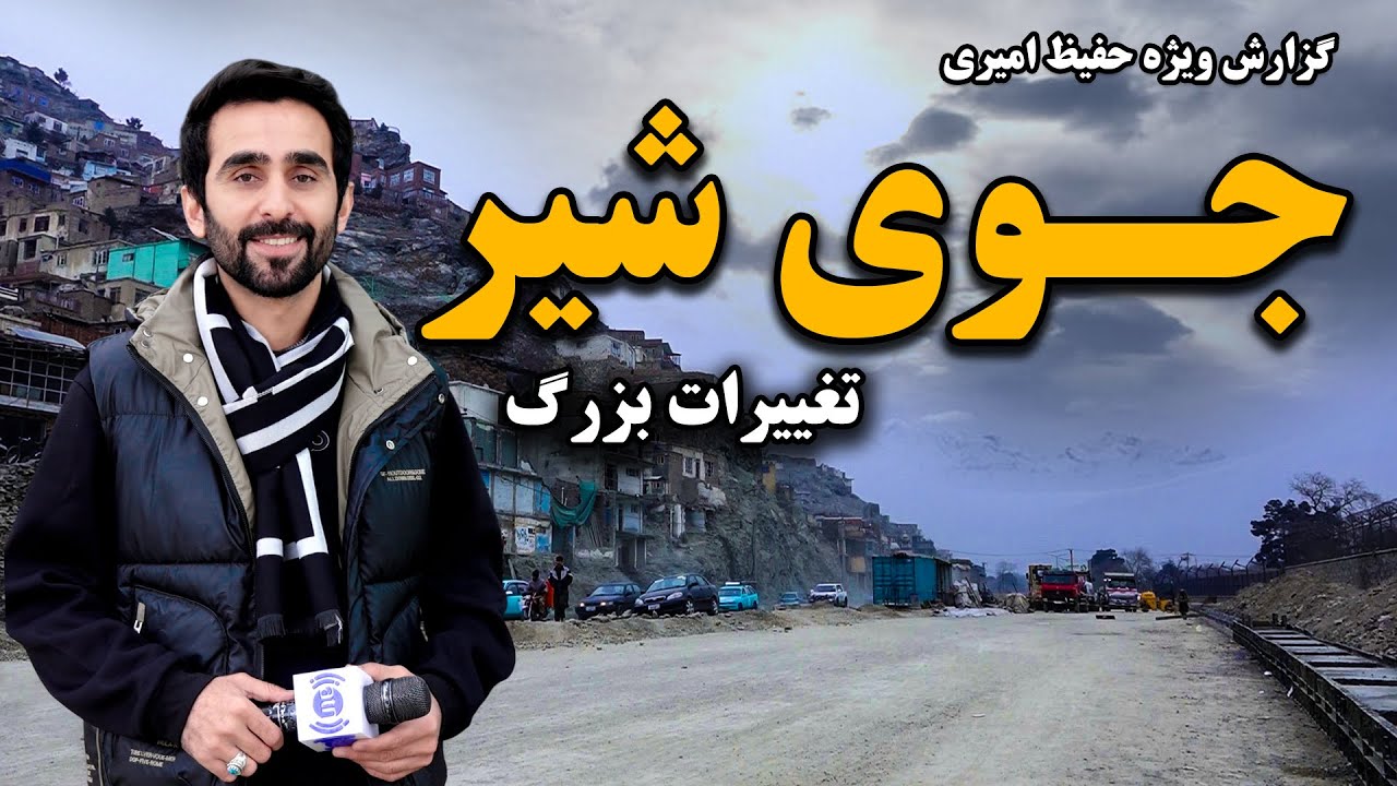 تغییرات بزرگ جوی شیر، کابل در گزارش ویژه حفیظ امیری