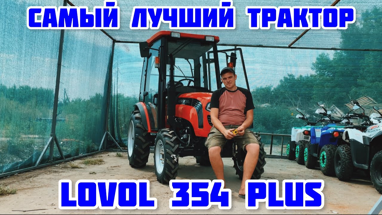 САМЫЙ ЛУЧШИЙ ТРАКТОР НА 35 л.с. С КАБИНОЙ - ЛОВОЛ 354 ПЛЮС👍