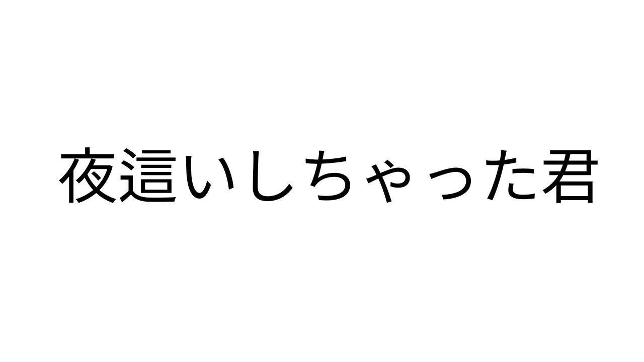 【百合ボイス】寝顔見てたら我慢できなくなっちゃったんだ？