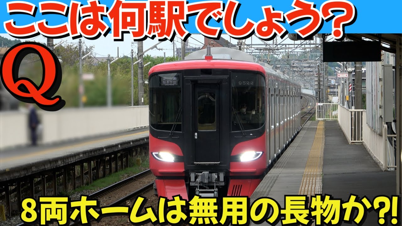 長ーい８両対応ホームは無用の長物なのか⁈隣接する橋が謎な駅【名鉄駅名クイズ】
