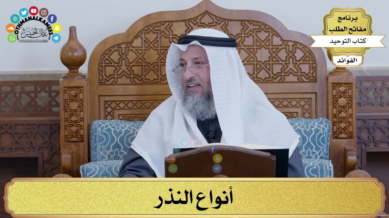 105 - أنواع النذر - عثمان الخميس