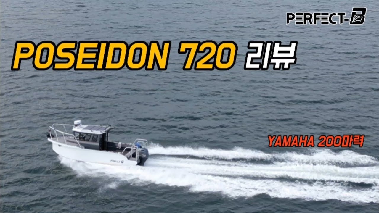 POSEIDON720 포세이돈720 리뷰 YAMAHA 200마력 ! aluminiumboat 알루미늄보트!