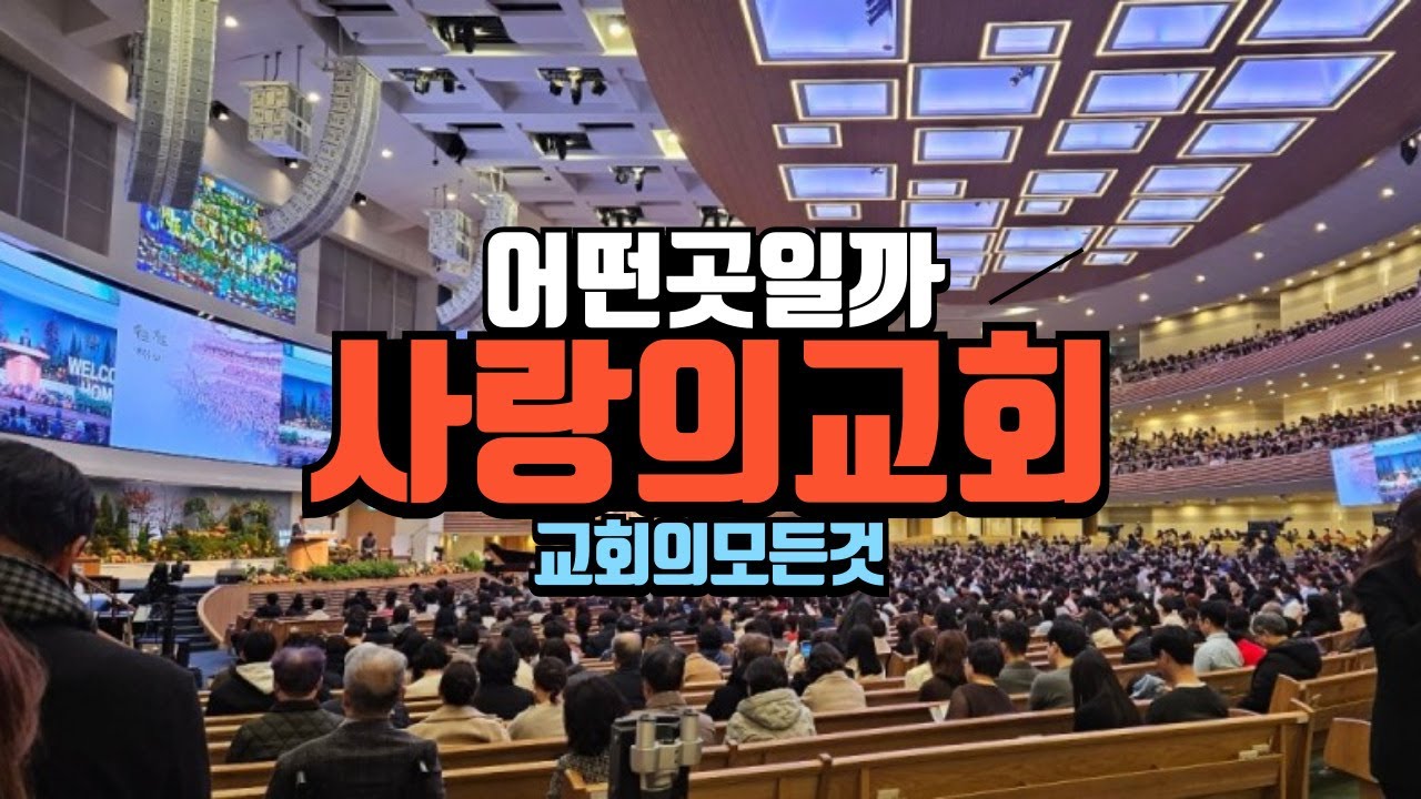 사랑의교회 예배 직접 가보았습니다