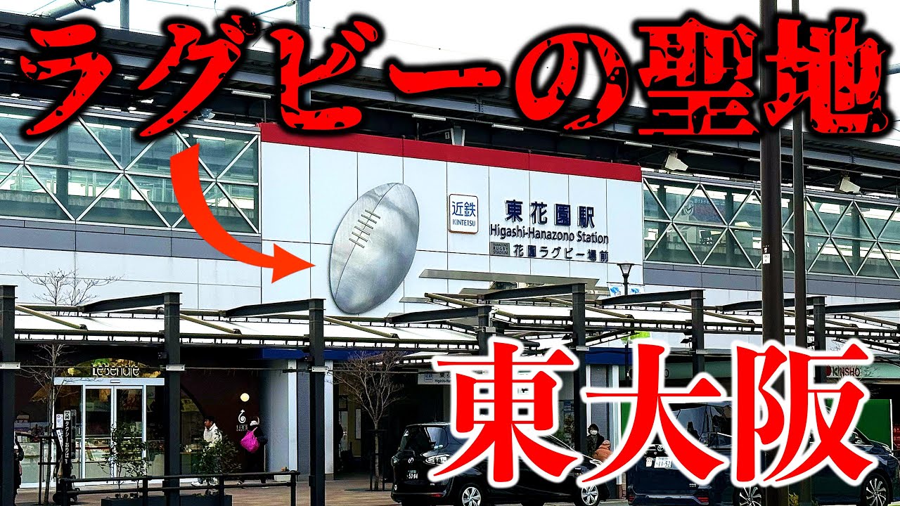 【ラグビーの聖地】東大阪・花園ラグビー場まで歩いてみた