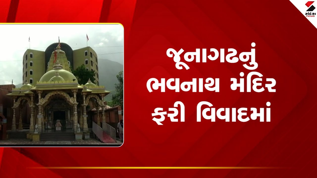 Bhavnath Temple | જૂનાગઢનું ભવનાથ મંદિર ફરી વિવાદમાં | Junagadh | Gujarat