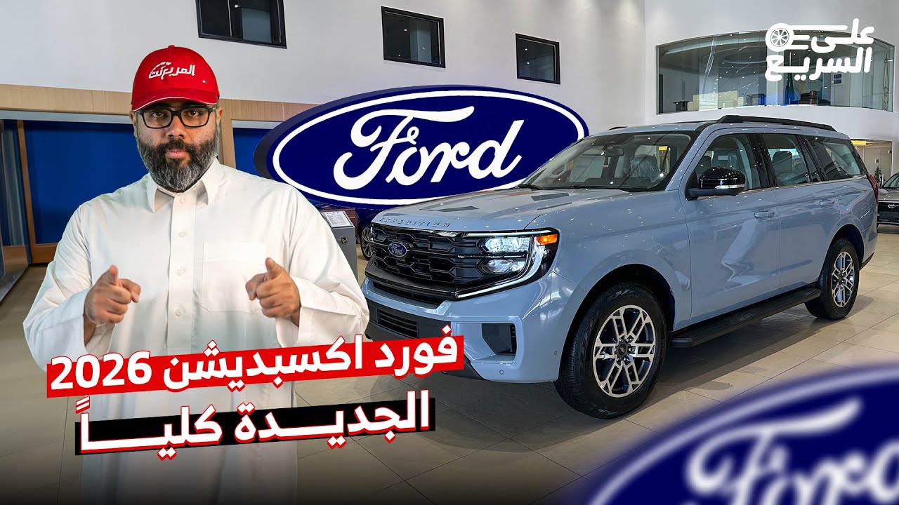فورد اكسبديشن 2025 الجديد كليا في السعودية هذي مواصفات جميع فئاتها على السريع
