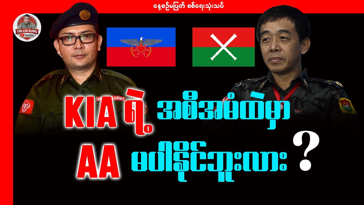 KIA ရဲ့ အစီအမံထဲမှာ AA မပါနိုင်ဘူးလား?