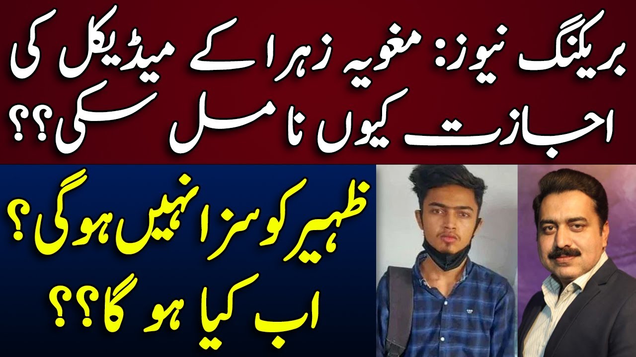 Breaking News: Zehra Kazmi new updates || Zaheer in court | Jibran Nasir media talk | Shahid Saqlain