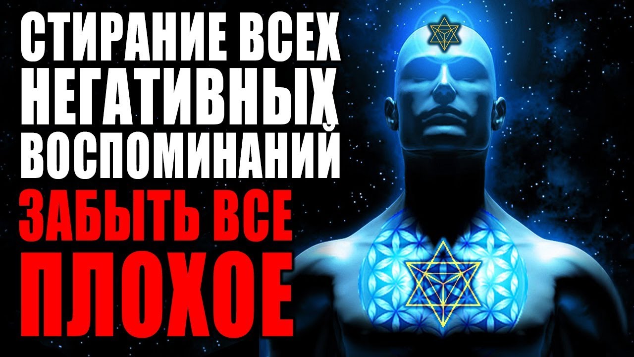 Медитация Стирание Всех Негативных Воспоминаний Прошлого | Забыть Все Плохое за 1 Сеанс Перерождение