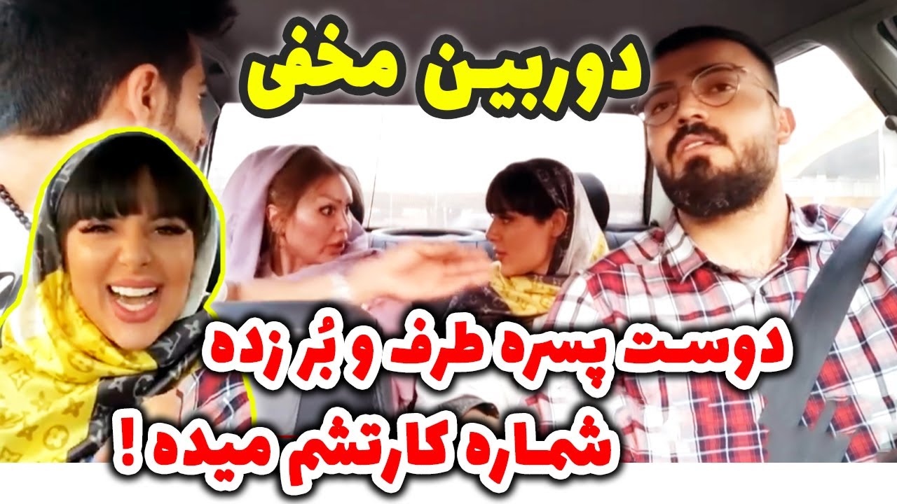 دوربین مخفی 😂 دوست پسرش چرا این طوری کرد