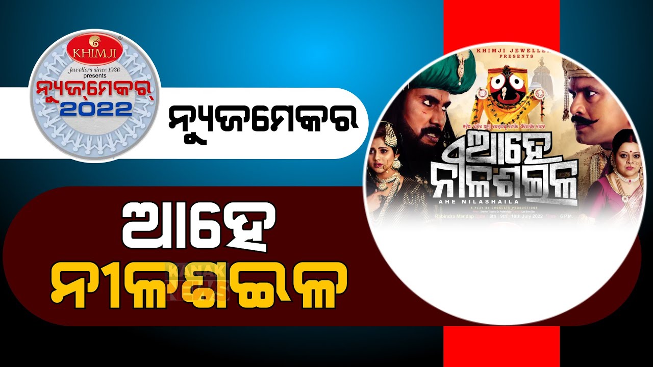 Historical Play 'Ahe Nilashaila' Creates Epic In Odia Drama Industry, Becomes Newsmaker