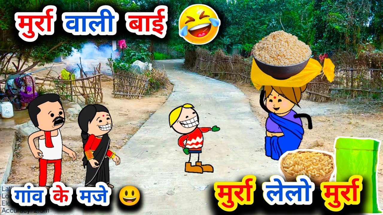 मुर्रे बेचने वाली बाई आई🤞😂, मुर्रा ले ले बाई मुर्रा 🤣, पोवारी भाषा कार्टून,tanatan cartoon video