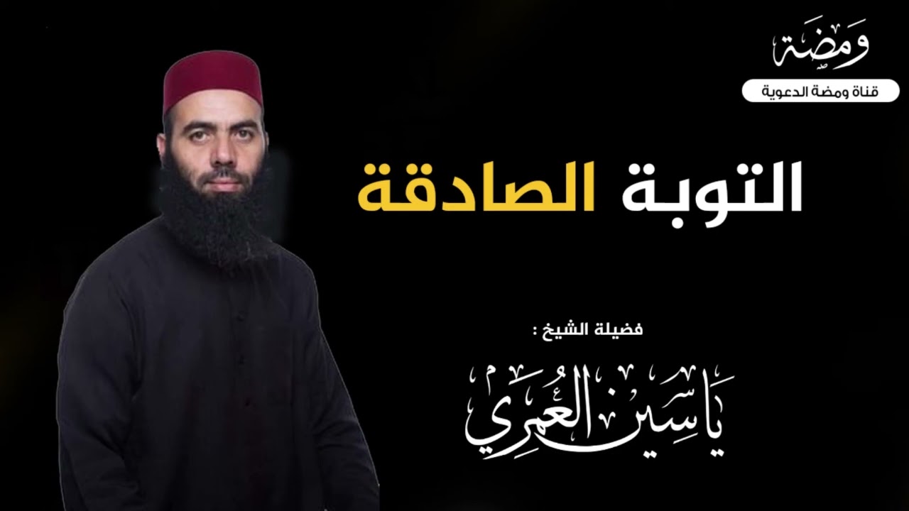 مقطع مؤثر عن التوبة الصادقة .. بداية جديدة سنة 2022 II ذ ياسين العمري
