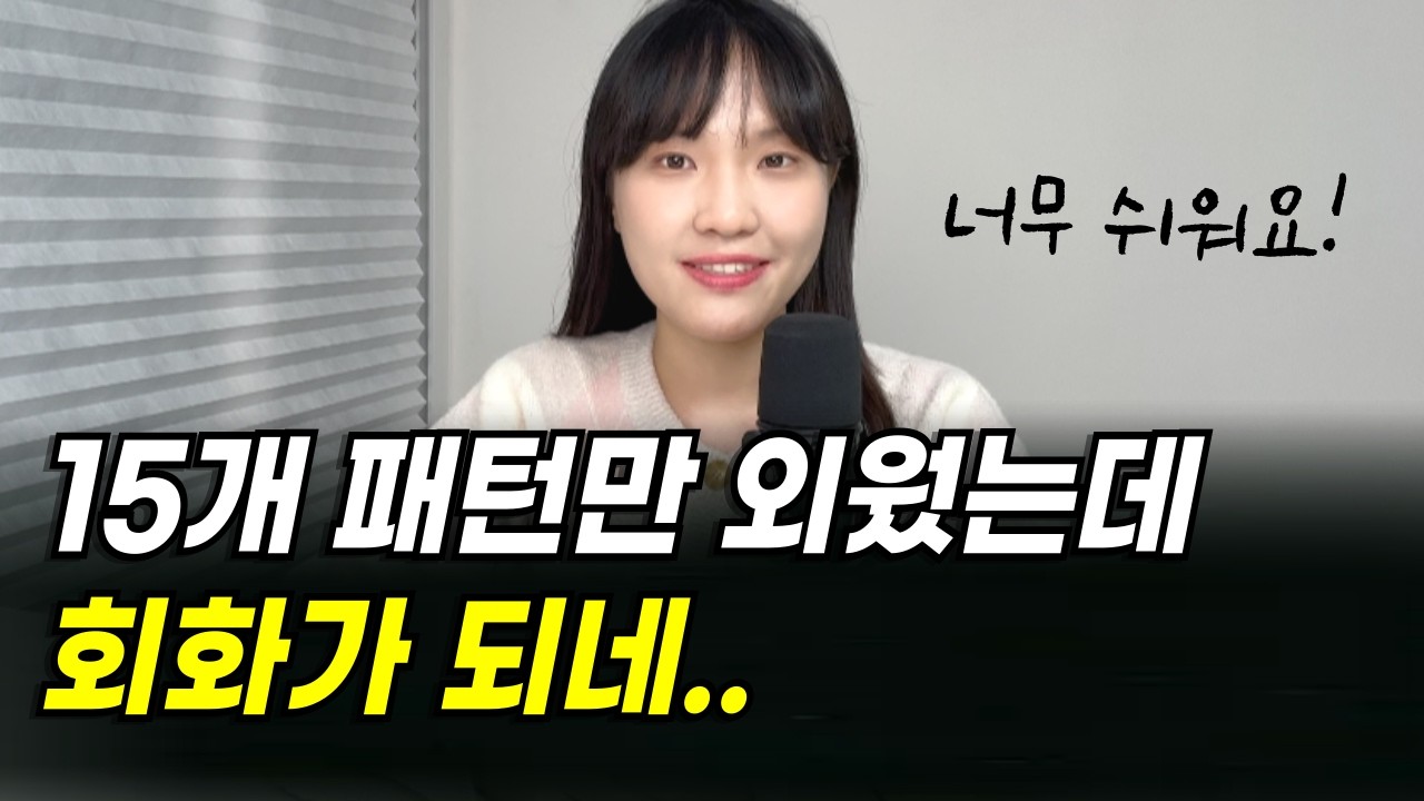 영어회화 실력 확 높이는 만능 패턴 15가지 | 원어민들이 매일 밥 먹듯이 쓰는 문장