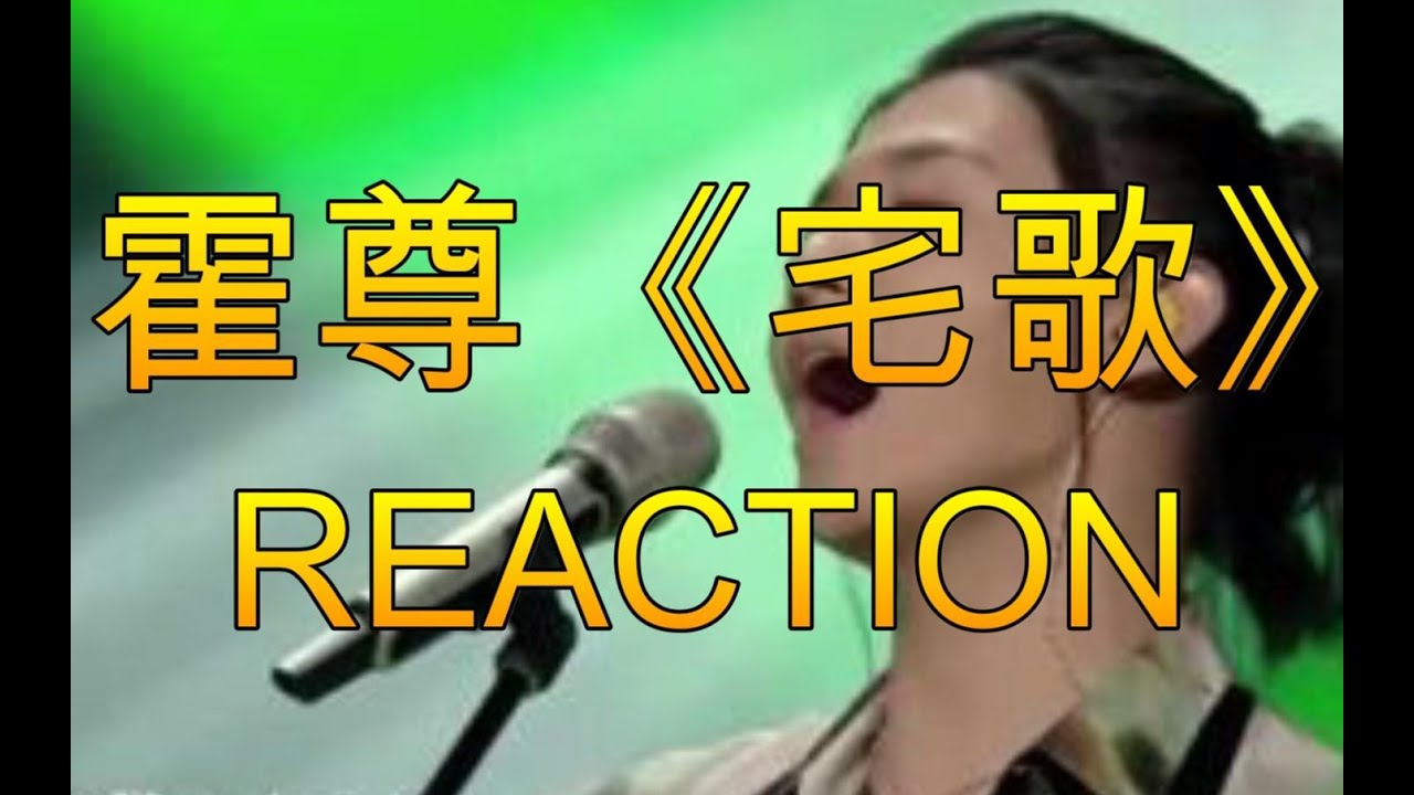 【霍尊】【我是唱作人2】《宅歌》Reaction！在家宅出一条星河～