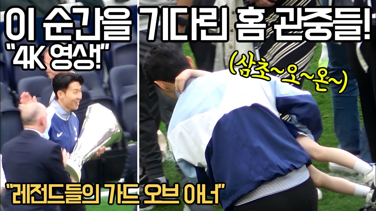 ⚽️ [4K 직관] 마지막 홈 경기후 궁금했던 모든 장면들! 레전드들로부터 가드오브 아너를 받는 “레전드 쏘니!!” 🔥🔥