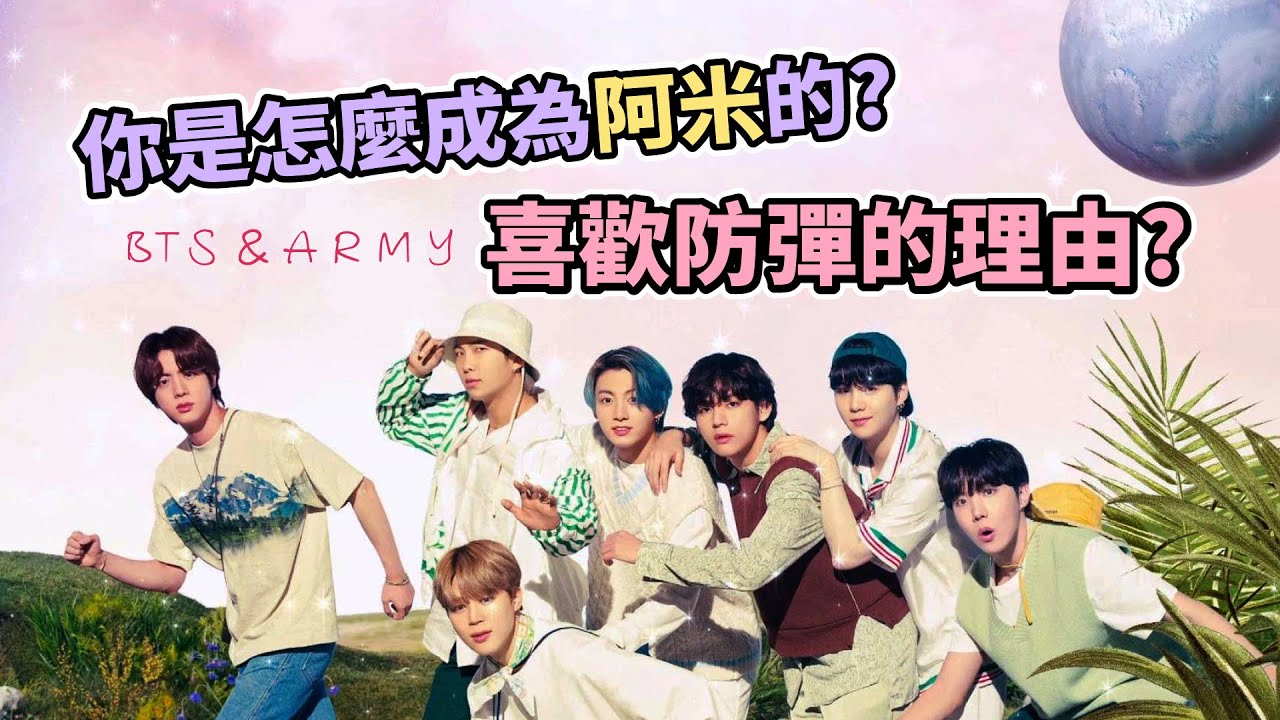 大家是怎麼成為阿米的?防彈讓你入坑的理由? [BTS & ARMY]♾️