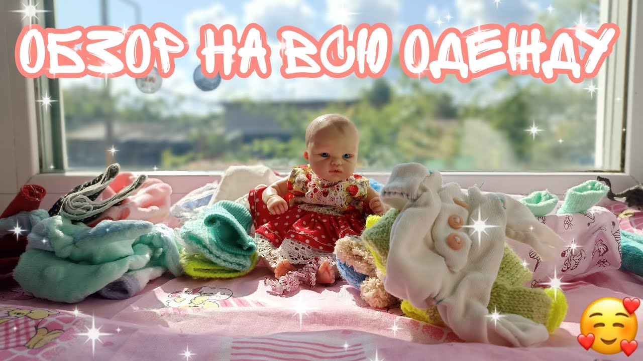 обзор на всю одежду мини реборна 🐰