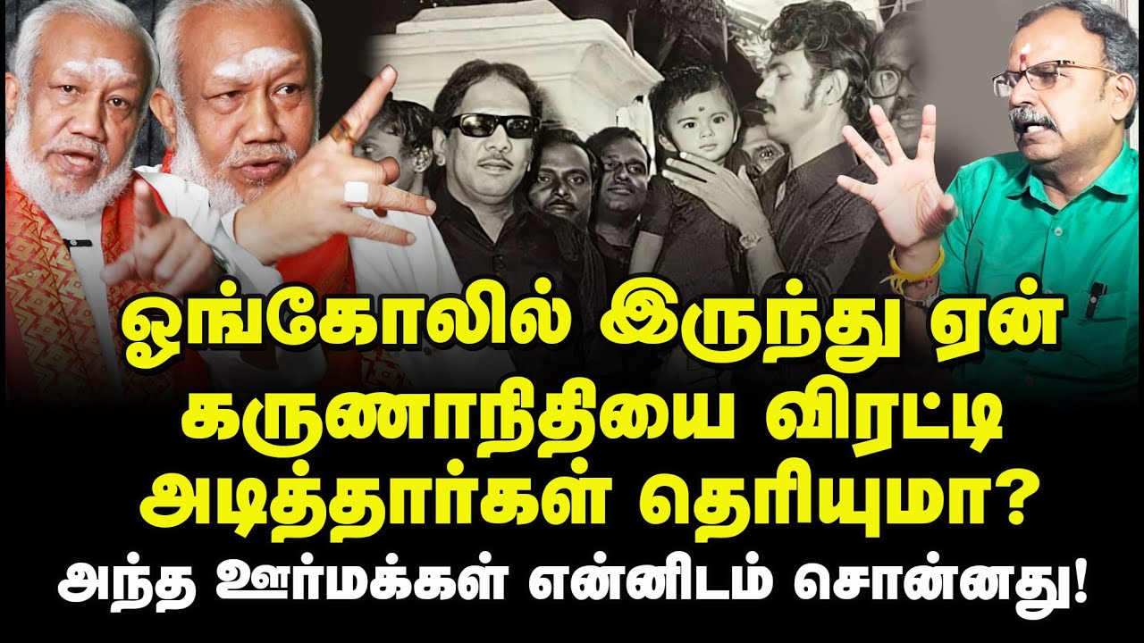 ஓங்கோலில் இருந்து ஏன் கருணாநிதியை விரட்டியடித்தார்கள் தெரியுமா? அந்த ஊர் மக்கள் என்னிடம் சொன்னது!