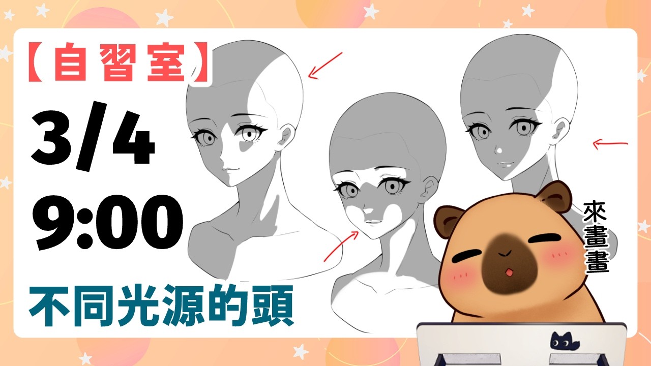 【自習室】今天練習不同光源下的頭吧 | 20260304