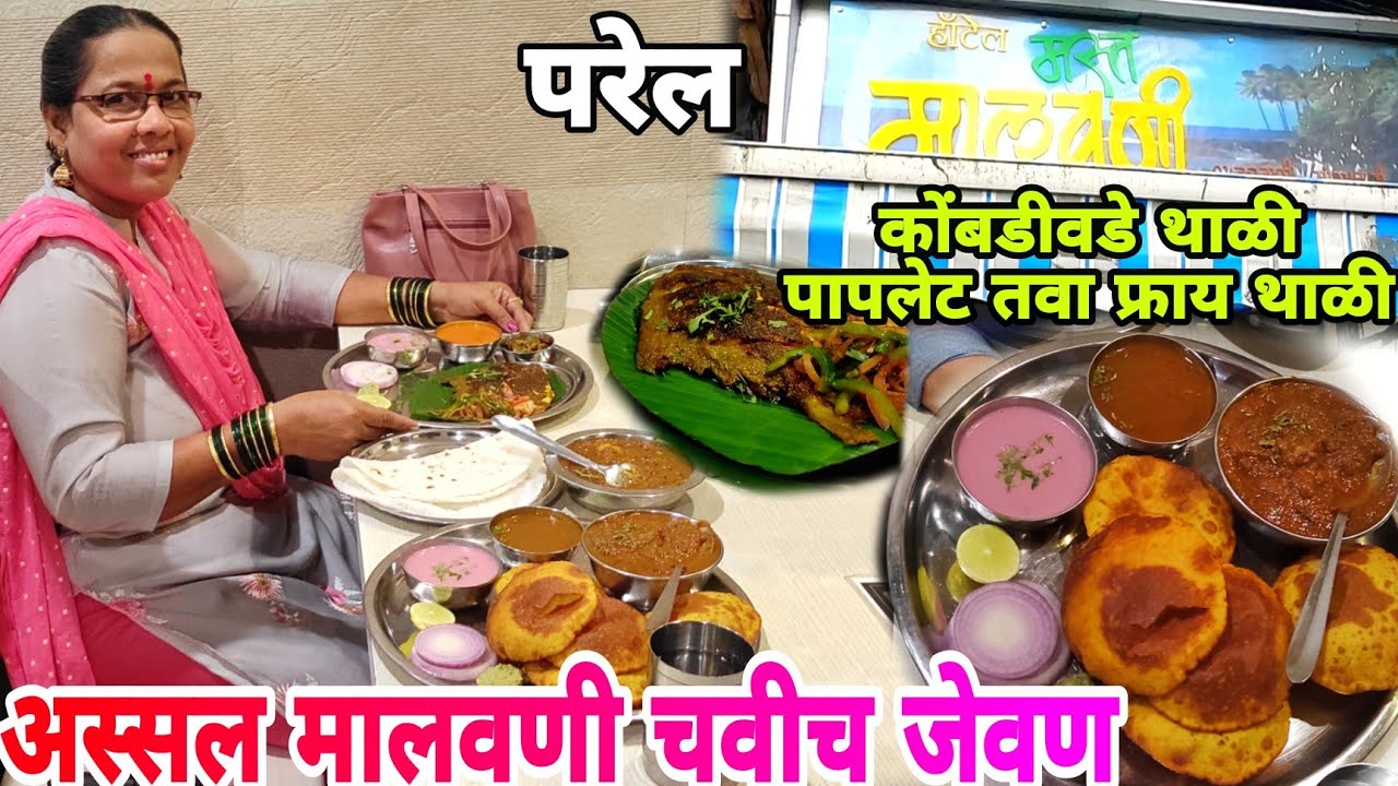 आम्ही गेलो हाॅटेल मस्त मालवणी मध्ये अस्सल मालवणी चव घ्यायला | Hotel Mast malvani | Kokanchi anjali