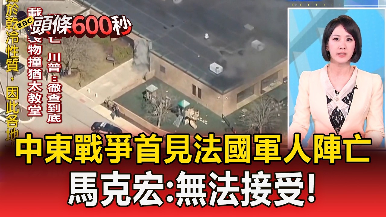 中東戰爭首見法國軍人陣亡！馬克宏：無法接受【頭條600秒】