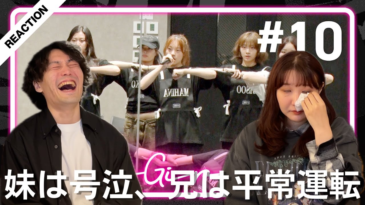 【No No Girls】#10 完全初見リアクション！妹がまたしても号泣。兄はいつも通り。