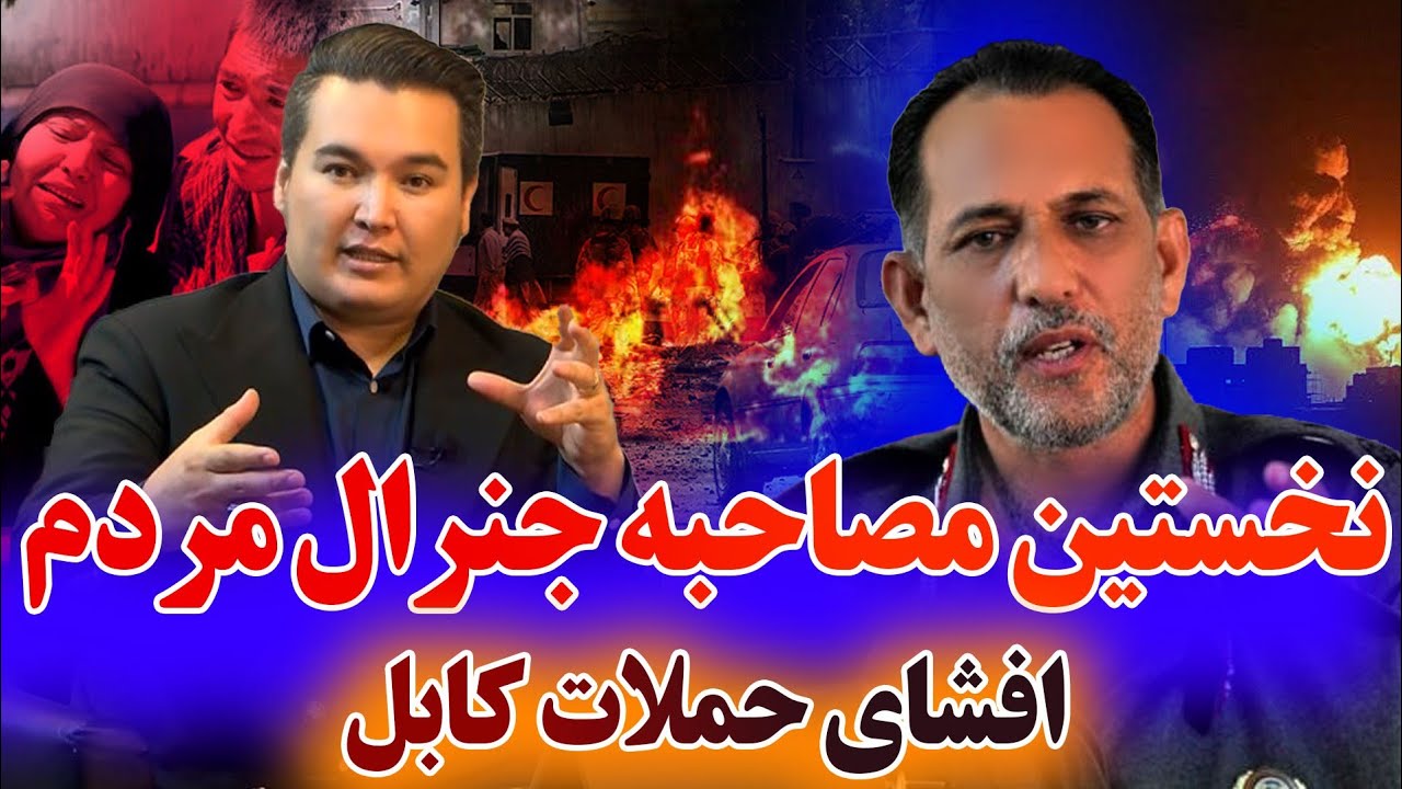 کاکتوس: افشاگری جنرال ظاهر ظاهر از حملات کابل