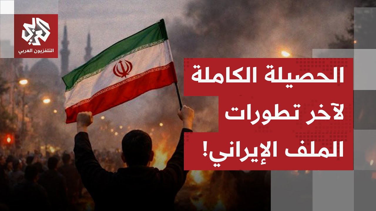 تعرف على حصيلة آخر التطورات في الملف الإيراني والتهديدات الأميركية في هذا الملف الكامل