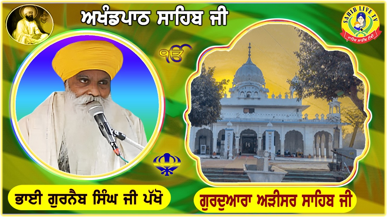 Gurdwara Adisar Sahib | Akhandpath Sahib | Bhai Gurnaib Singh Pakho | Adisar Sahib Path -ਅੜੀਸਰ ਸਾਹਿਬ