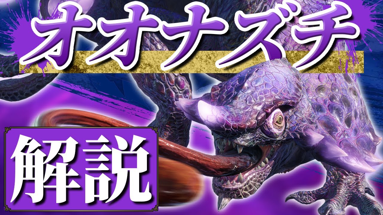 【生態解説】オオナズチの生態と歴史をゆっくり解説！【モンハンライズ】